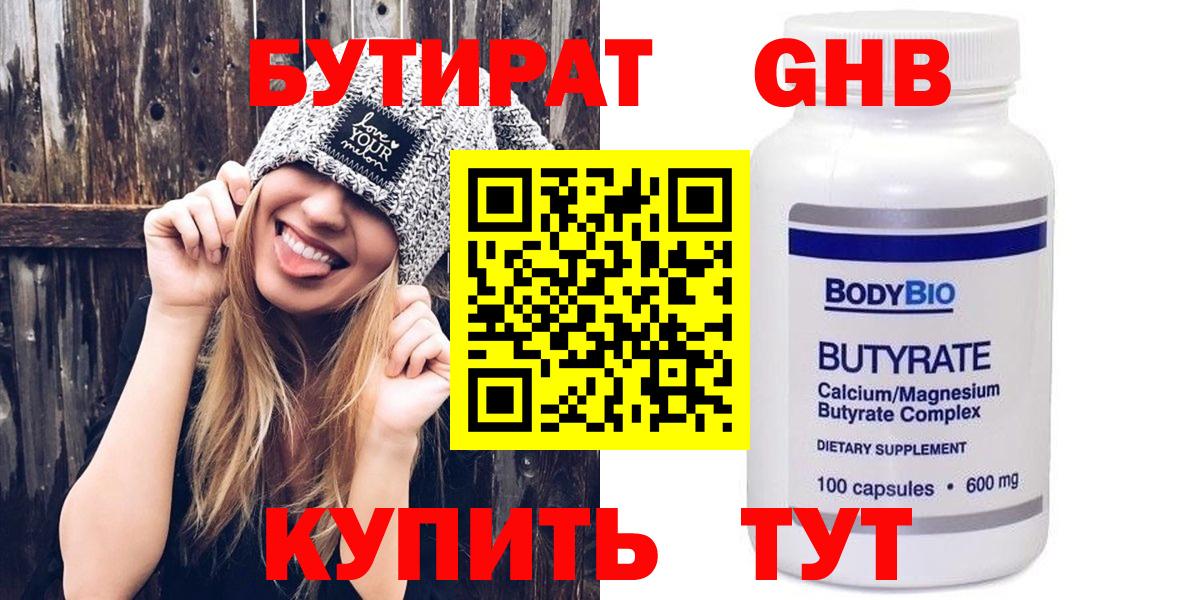БУТИРАТ бутандиол  Вход с VPN  Гусиноозёрск 